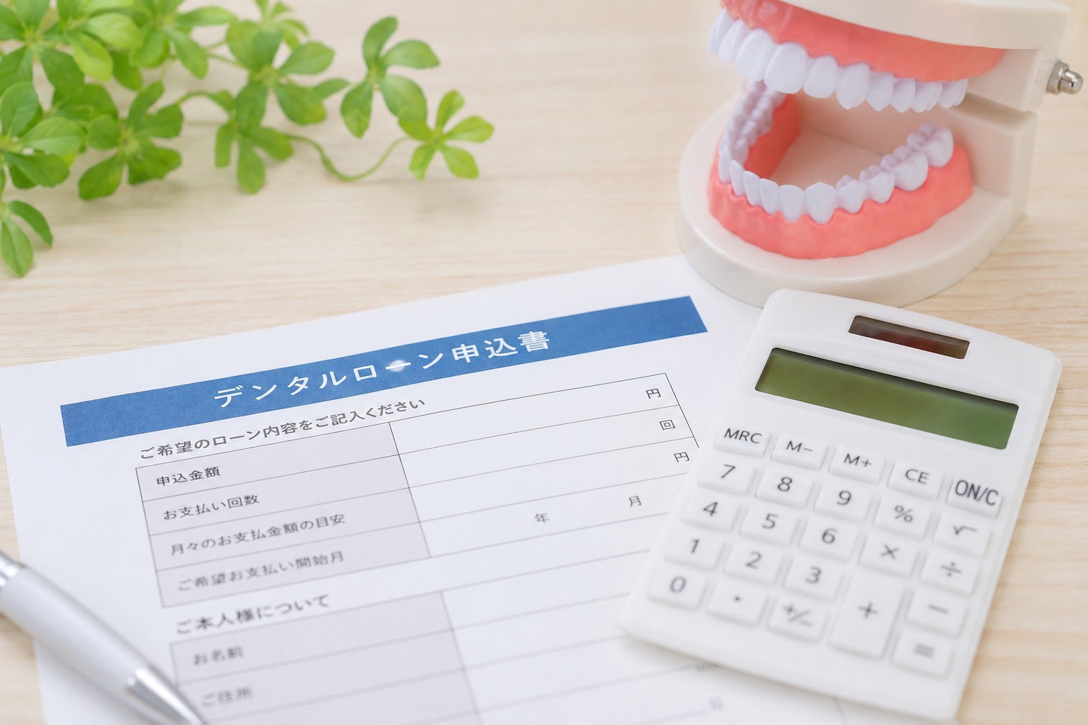 デンタルローン申込書と電卓